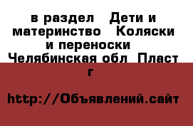 в раздел : Дети и материнство » Коляски и переноски . Челябинская обл.,Пласт г.